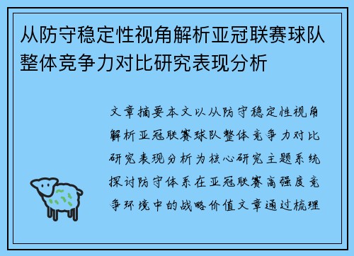 从防守稳定性视角解析亚冠联赛球队整体竞争力对比研究表现分析
