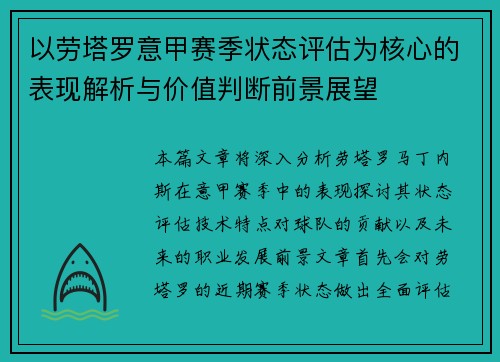 以劳塔罗意甲赛季状态评估为核心的表现解析与价值判断前景展望