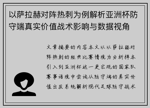 以萨拉赫对阵热刺为例解析亚洲杯防守端真实价值战术影响与数据视角