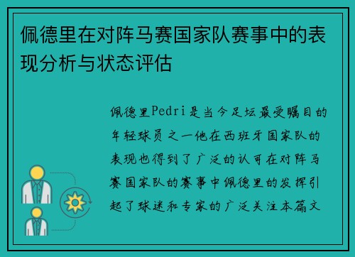 佩德里在对阵马赛国家队赛事中的表现分析与状态评估