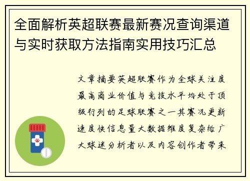 全面解析英超联赛最新赛况查询渠道与实时获取方法指南实用技巧汇总