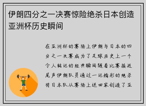伊朗四分之一决赛惊险绝杀日本创造亚洲杯历史瞬间