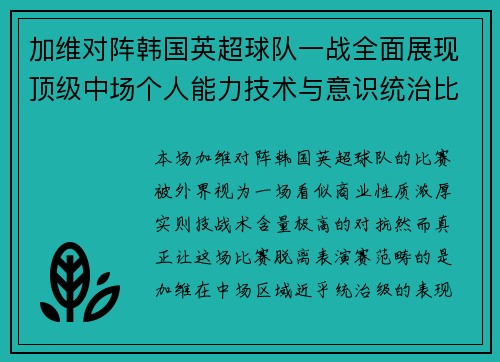 加维对阵韩国英超球队一战全面展现顶级中场个人能力技术与意识统治比赛