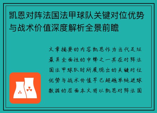 凯恩对阵法国法甲球队关键对位优势与战术价值深度解析全景前瞻 凯恩对阵法国法甲球队关键对位优势与战术价值深度解析全景前瞻