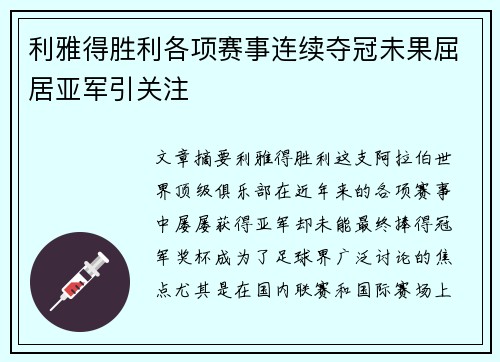利雅得胜利各项赛事连续夺冠未果屈居亚军引关注