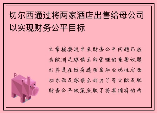 切尔西通过将两家酒店出售给母公司以实现财务公平目标