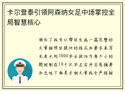 卡尔登泰引领阿森纳女足中场掌控全局智慧核心