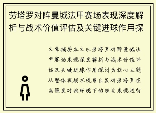 劳塔罗对阵曼城法甲赛场表现深度解析与战术价值评估及关键进球作用探讨