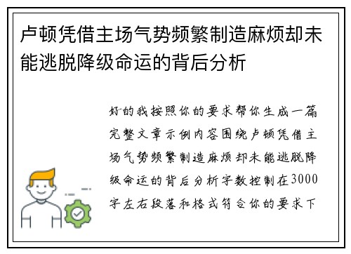卢顿凭借主场气势频繁制造麻烦却未能逃脱降级命运的背后分析
