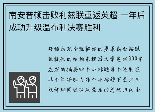 南安普顿击败利兹联重返英超 一年后成功升级温布利决赛胜利
