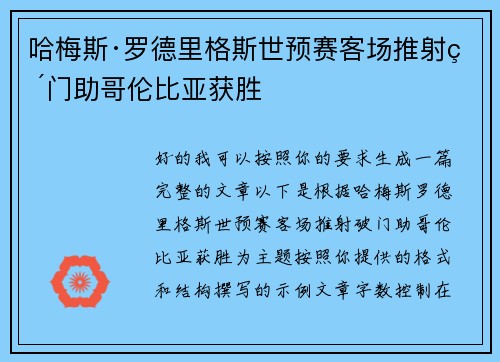 哈梅斯·罗德里格斯世预赛客场推射破门助哥伦比亚获胜