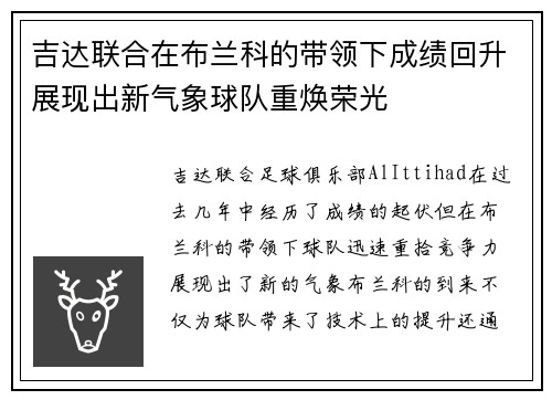 吉达联合在布兰科的带领下成绩回升展现出新气象球队重焕荣光 吉达联合在布兰科的带领下成绩回升展现出新气象球队重焕荣光