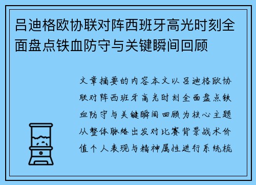 吕迪格欧协联对阵西班牙高光时刻全面盘点铁血防守与关键瞬间回顾