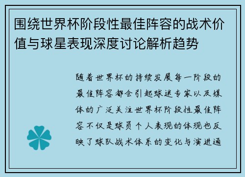 围绕世界杯阶段性最佳阵容的战术价值与球星表现深度讨论解析趋势