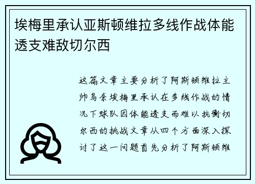 埃梅里承认亚斯顿维拉多线作战体能透支难敌切尔西