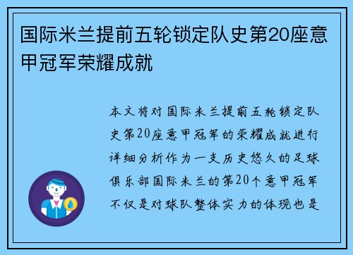 国际米兰提前五轮锁定队史第20座意甲冠军荣耀成就