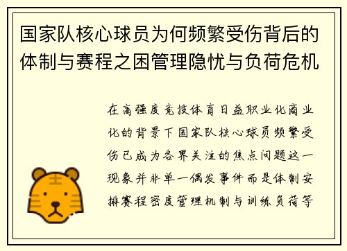 国家队核心球员为何频繁受伤背后的体制与赛程之困管理隐忧与负荷危机 国家队核心球员为何频繁受伤背后的体制与赛程之困管理隐忧与负荷危机