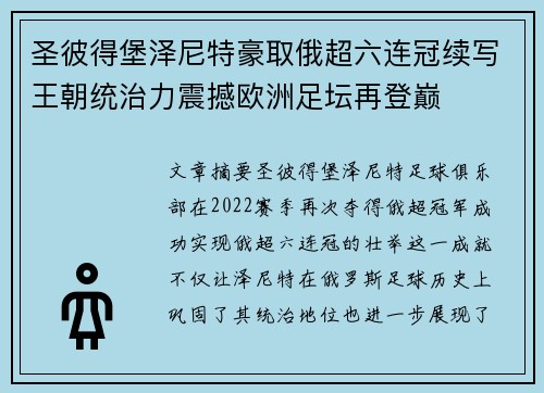 圣彼得堡泽尼特豪取俄超六连冠续写王朝统治力震撼欧洲足坛再登巅