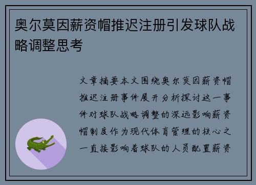 奥尔莫因薪资帽推迟注册引发球队战略调整思考