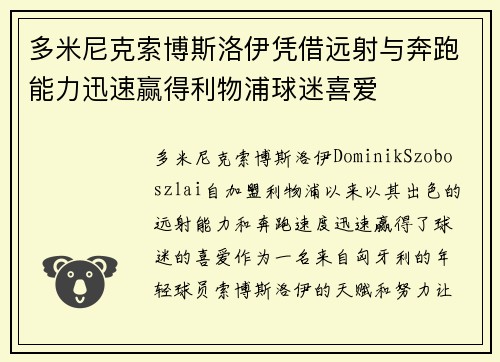 多米尼克索博斯洛伊凭借远射与奔跑能力迅速赢得利物浦球迷喜爱