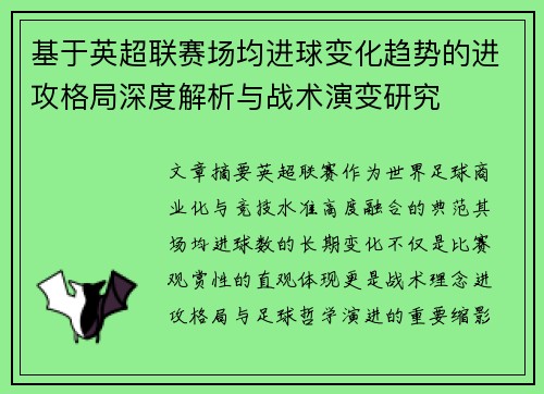基于英超联赛场均进球变化趋势的进攻格局深度解析与战术演变研究 基于英超联赛场均进球变化趋势的进攻格局深度解析与战术演变研究