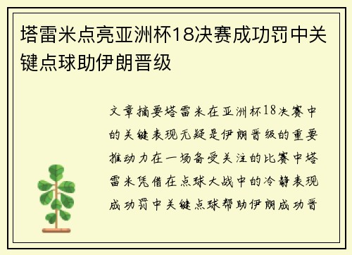 塔雷米点亮亚洲杯18决赛成功罚中关键点球助伊朗晋级