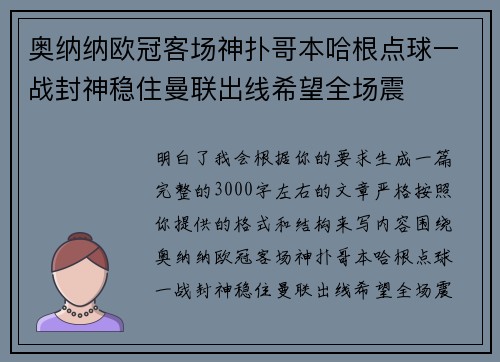 奥纳纳欧冠客场神扑哥本哈根点球一战封神稳住曼联出线希望全场震