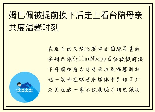 姆巴佩被提前换下后走上看台陪母亲共度温馨时刻