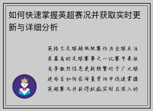 如何快速掌握英超赛况并获取实时更新与详细分析