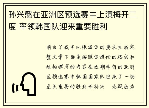 孙兴慜在亚洲区预选赛中上演梅开二度 率领韩国队迎来重要胜利