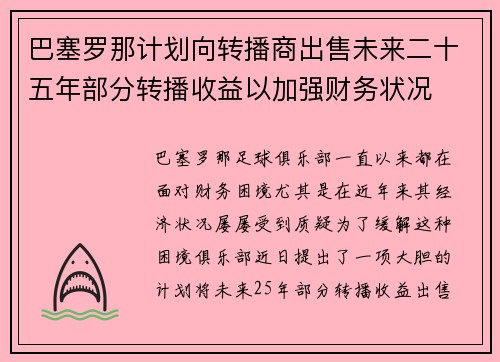 巴塞罗那计划向转播商出售未来二十五年部分转播收益以加强财务状况