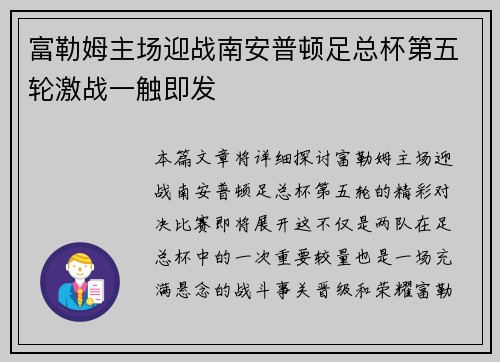 富勒姆主场迎战南安普顿足总杯第五轮激战一触即发