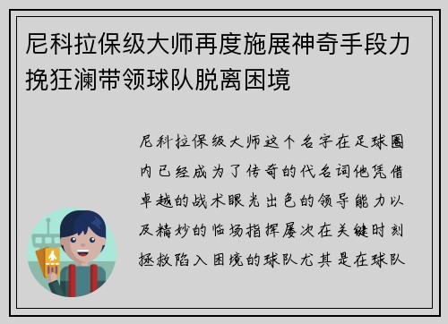 尼科拉保级大师再度施展神奇手段力挽狂澜带领球队脱离困境