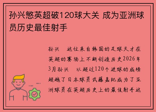 孙兴慜英超破120球大关 成为亚洲球员历史最佳射手