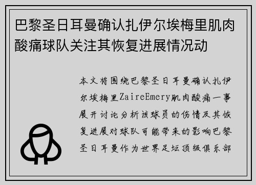 巴黎圣日耳曼确认扎伊尔埃梅里肌肉酸痛球队关注其恢复进展情况动