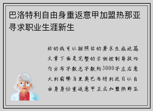 巴洛特利自由身重返意甲加盟热那亚寻求职业生涯新生