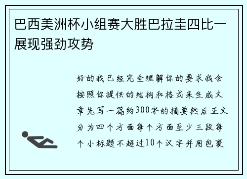 巴西美洲杯小组赛大胜巴拉圭四比一展现强劲攻势