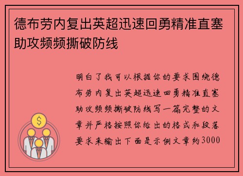 德布劳内复出英超迅速回勇精准直塞助攻频频撕破防线