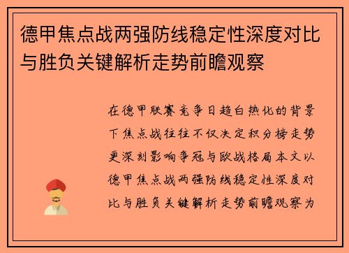 德甲焦点战两强防线稳定性深度对比与胜负关键解析走势前瞻观察