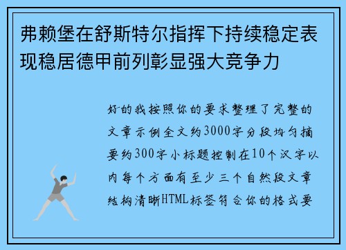 弗赖堡在舒斯特尔指挥下持续稳定表现稳居德甲前列彰显强大竞争力