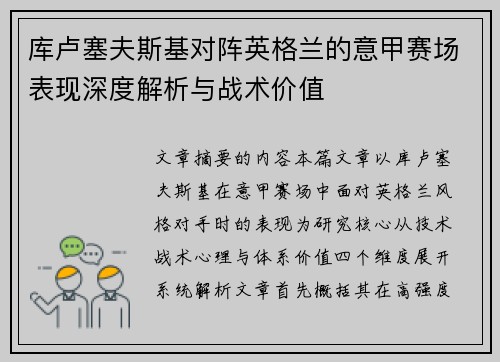 库卢塞夫斯基对阵英格兰的意甲赛场表现深度解析与战术价值