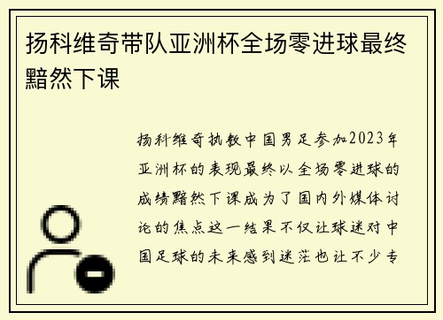 扬科维奇带队亚洲杯全场零进球最终黯然下课