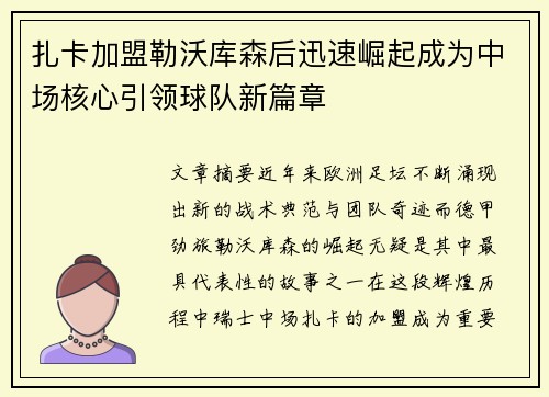 扎卡加盟勒沃库森后迅速崛起成为中场核心引领球队新篇章
