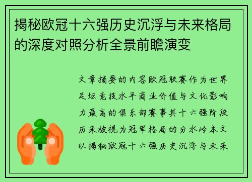 揭秘欧冠十六强历史沉浮与未来格局的深度对照分析全景前瞻演变 揭秘欧冠十六强历史沉浮与未来格局的深度对照分析全景前瞻演变
