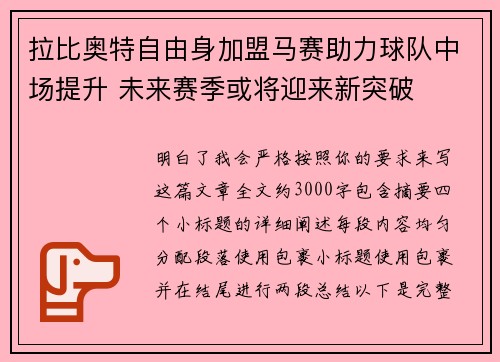 拉比奥特自由身加盟马赛助力球队中场提升 未来赛季或将迎来新突破