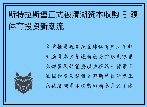 斯特拉斯堡正式被清湖资本收购 引领体育投资新潮流