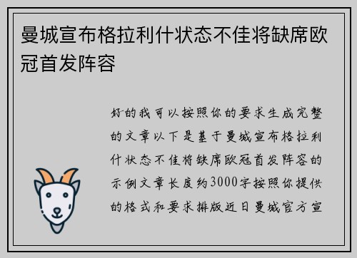 曼城宣布格拉利什状态不佳将缺席欧冠首发阵容