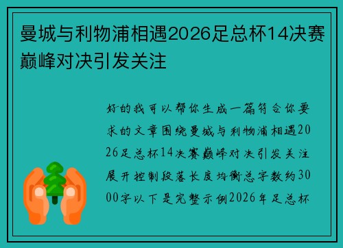 曼城与利物浦相遇2026足总杯14决赛巅峰对决引发关注