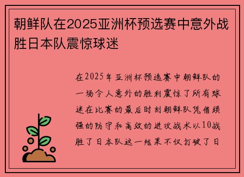 朝鲜队在2025亚洲杯预选赛中意外战胜日本队震惊球迷 朝鲜队在2025亚洲杯预选赛中意外战胜日本队震惊球迷