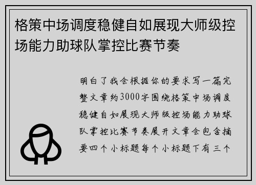 格策中场调度稳健自如展现大师级控场能力助球队掌控比赛节奏